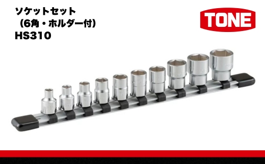 TONE トネ ソケットセット（6角・ホルダー付） HS310　工具　TONE　トネ 15001-30025248｜工具 整備士 自動車 バイク DIY 日本製 メンテナンス