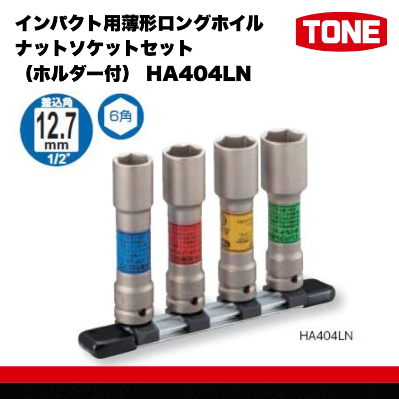 TONE トネ インパクト用薄形ロングホイルナットソケットセット（ホルダー付） HA404LN　工具　TONE　トネ 15001-30025300｜ 工具 整備士 自動車 バイク DIY 日本製 メンテナンス