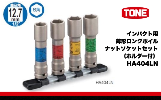 TONE トネ インパクト用薄形ロングホイルナットソケットセット（ホルダー付） HA404LN　工具　TONE　トネ 15001-30025300｜ 工具 整備士 自動車 バイク DIY 日本製 メンテナンス