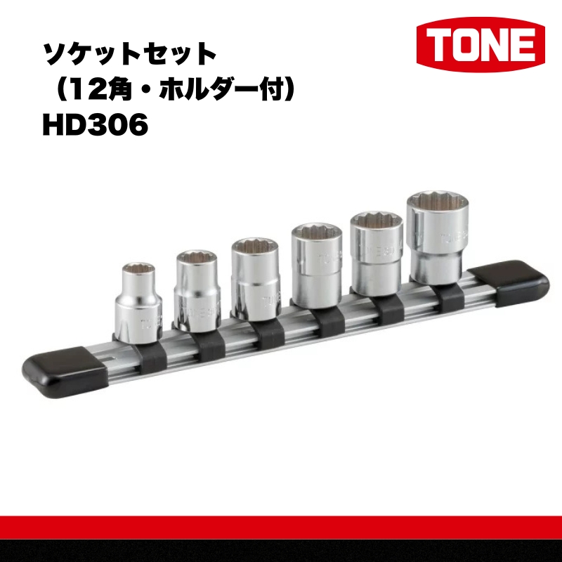 TONE トネ ソケットセット（12角・ホルダー付） HD306　工具　TONE　トネ 15001-30025249｜ 工具 整備士 自動車 バイク DIY 日本製 メンテナンス