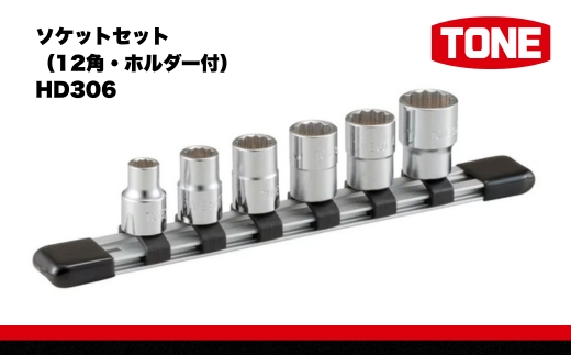 TONE トネ ソケットセット（12角・ホルダー付） HD306　工具　TONE　トネ 15001-30025249｜ 工具 整備士 自動車 バイク DIY 日本製 メンテナンス