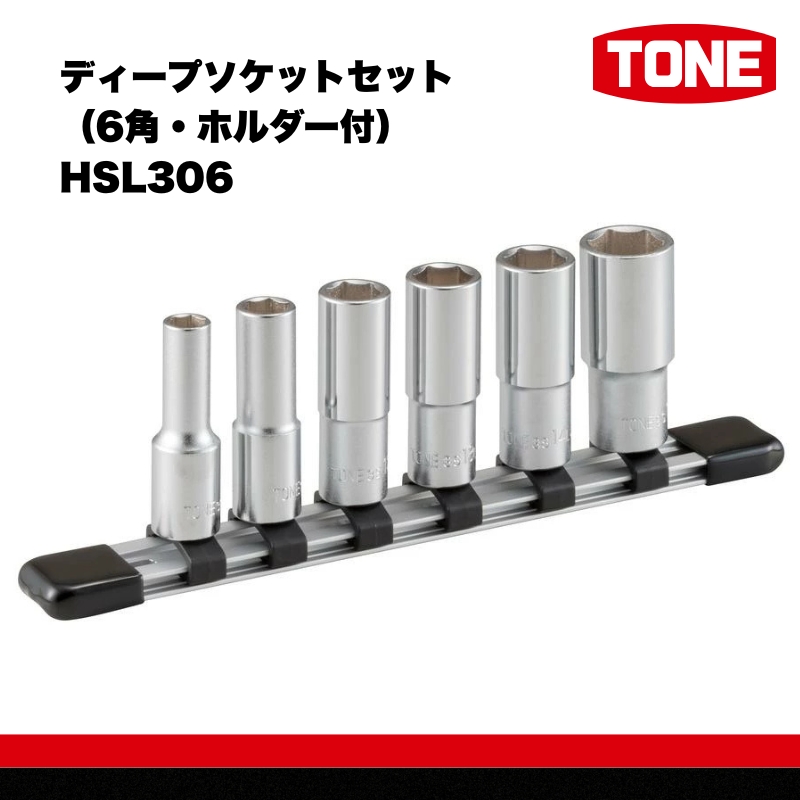 TONE トネ ディープソケットセット（6角・ホルダー付） HSL306　工具　TONE　トネ 15001-30025250｜工具 整備士 自動車 バイク DIY 日本製 メンテナンス