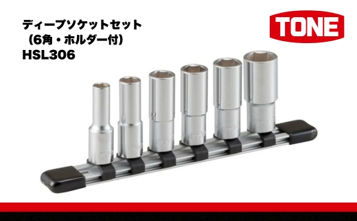 TONE トネ ディープソケットセット（6角・ホルダー付） HSL306　工具　TONE　トネ 15001-30025250｜工具 整備士 自動車 バイク DIY 日本製 メンテナンス