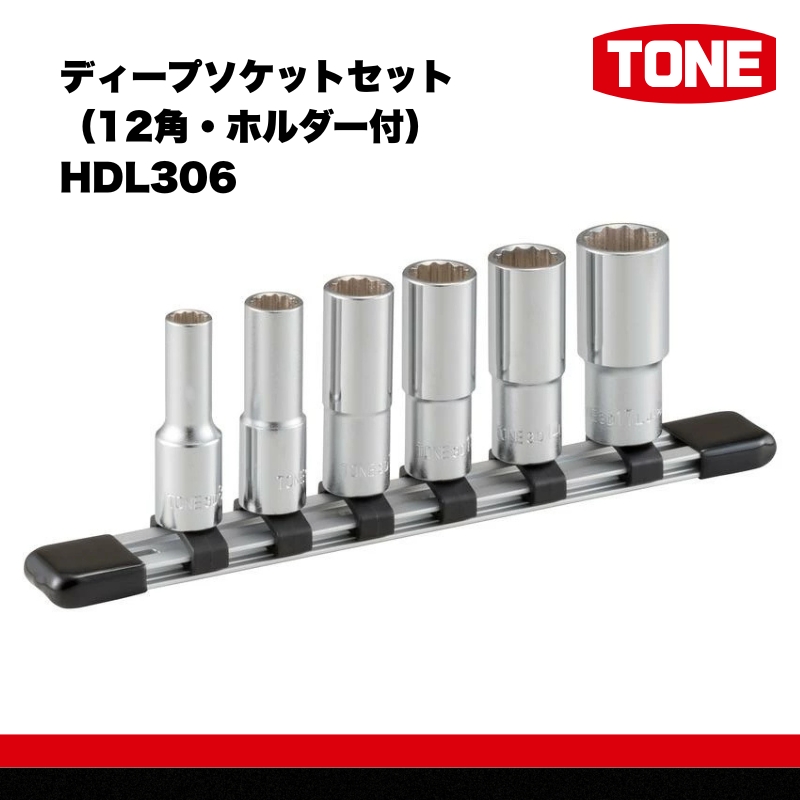 TONE トネ ディープソケットセット（12角・ホルダー付） HDL306 15001-30025251｜工具 整備士 自動車 バイク DIY 日本製 メンテナンス