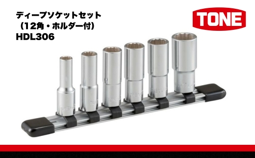 TONE トネ ディープソケットセット（12角・ホルダー付） HDL306 15001-30025251｜工具 整備士 自動車 バイク DIY 日本製 メンテナンス