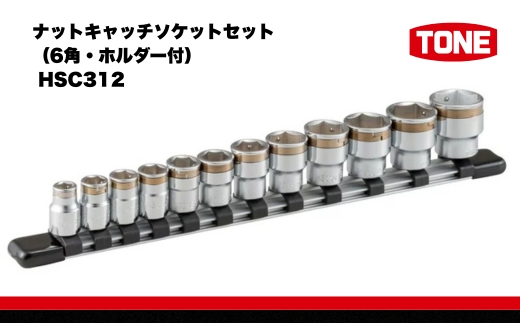 TONE トネ ナットキャッチソケットセット（6角・ホルダー付） HSC312 【受注過多のためお届けまでに半年以上かかります】　工具　TONE　トネ 15001-30025252｜工具 整備士 自動車 バイク DIY 日本製 メンテナンス