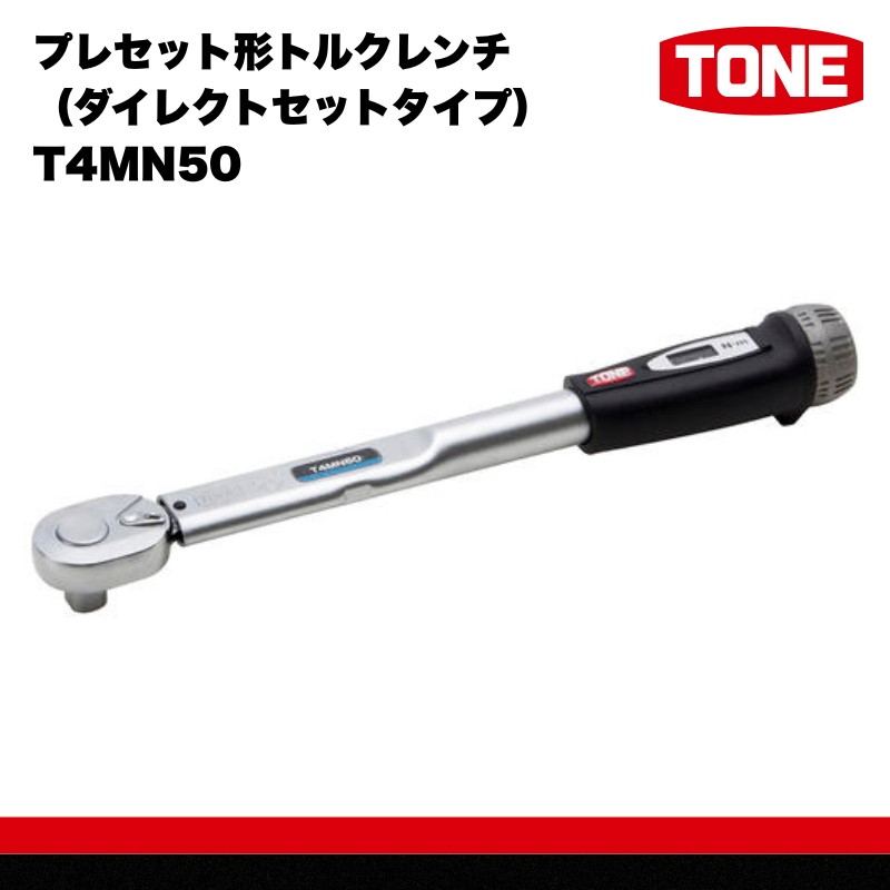 TONE トネ プレセット形トルクレンチ（ダイレクトセットタイプ） T4MN50 15001-30025303｜工具 整備士 自動車 バイク DIY 日本製 メンテナンス