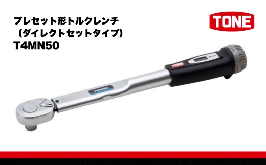 TONE トネ プレセット形トルクレンチ（ダイレクトセットタイプ） T4MN50 15001-30025303｜工具 整備士 自動車 バイク DIY メンテナンス