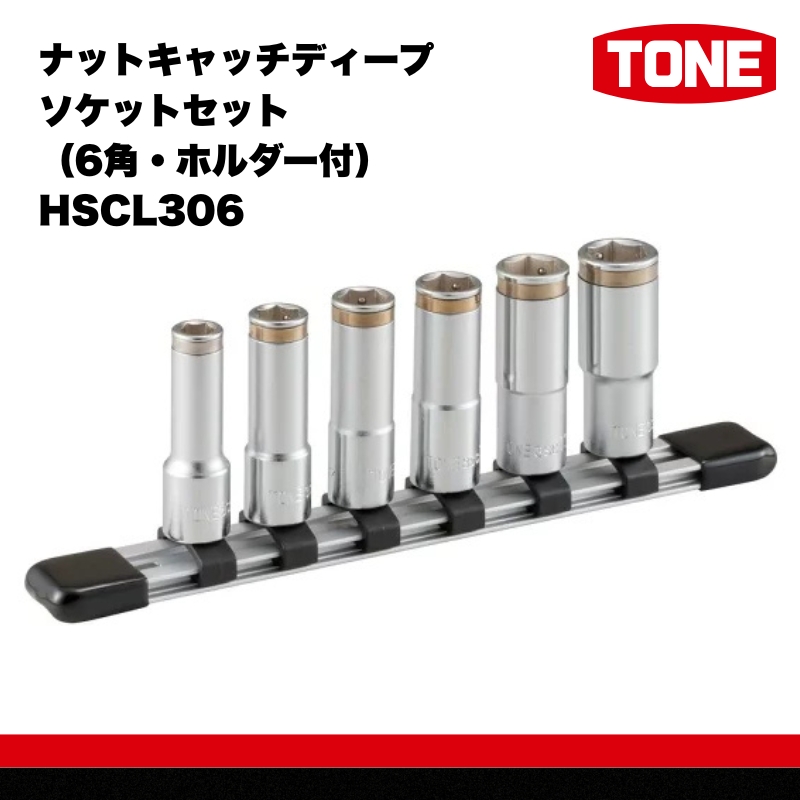 TONE トネ ナットキャッチディープソケットセット（6角・ホルダー付） HSCL306　工具　TONE　トネ 15001-30025253｜工具 整備士 自動車 バイク DIY 日本製 メンテナンス