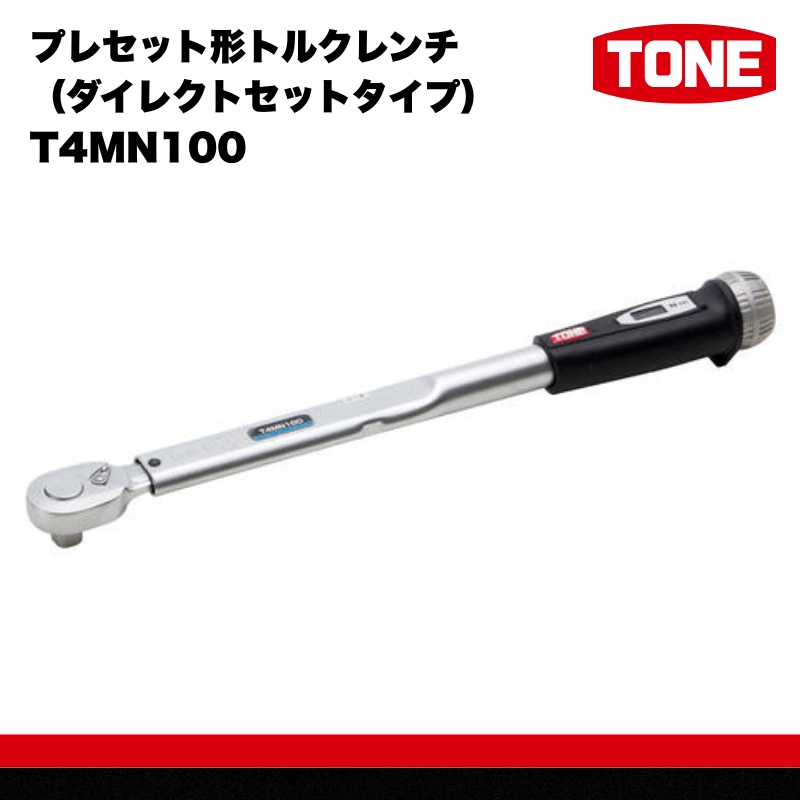 TONE トネ プレセット形トルクレンチ（ダイレクトセットタイプ） T4MN100　工具 15001-30025304｜工具 整備士 自動車 バイク DIY 日本製 メンテナンス