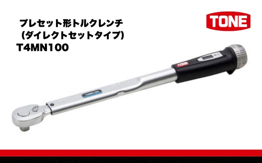TONE トネ プレセット形トルクレンチ（ダイレクトセットタイプ） T4MN100　工具 15001-30025304｜工具 整備士 自動車 バイク DIY メンテナンス