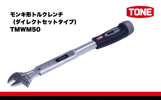 TONE トネ モンキ形トルクレンチ ( ダイレクトセットタイプ ) TMWM50 【人気商品の為、お届けまでにお時間がかかる場合がございます（2026年1月以降順次配送予定）】 15001-30025306｜工具 整備士 自動車 バイク DIY メンテナンス