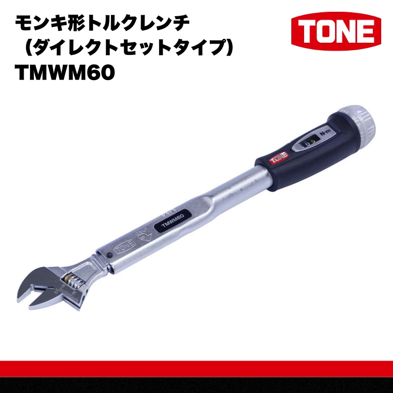 モンキ形トルクレンチ（ダイレクトセットタイプ） TMWM60 【受注過多のため生産が追い付かず、お届けまでにお時間がかかる場合がございます】 15001-30025307