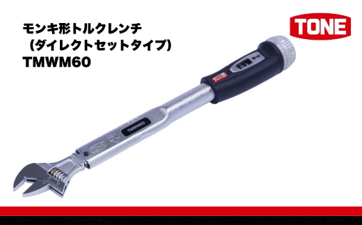 TONE トネ モンキ形トルクレンチ ( ダイレクトセットタイプ) TMWM60 【受注過多のため生産が追い付かず、お届けまでにお時間がかかる場合がございます】 15001-30025307 ｜ 工具 整備士 自動車 バイク DIY メンテナンス