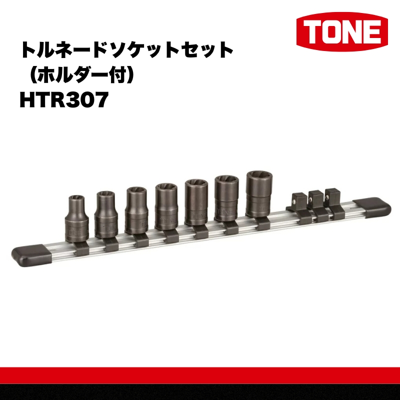 TONE　トルネードソケットセット（ホルダー付） HTR307 トネ 15001-30025254｜工具 整備士 自動車 バイク DIY 日本製 メンテナンス