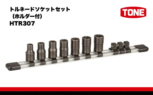 TONE　トルネードソケットセット（ホルダー付） HTR307 トネ 15001-30025254｜工具 整備士 自動車 バイク DIY 日本製 メンテナンス