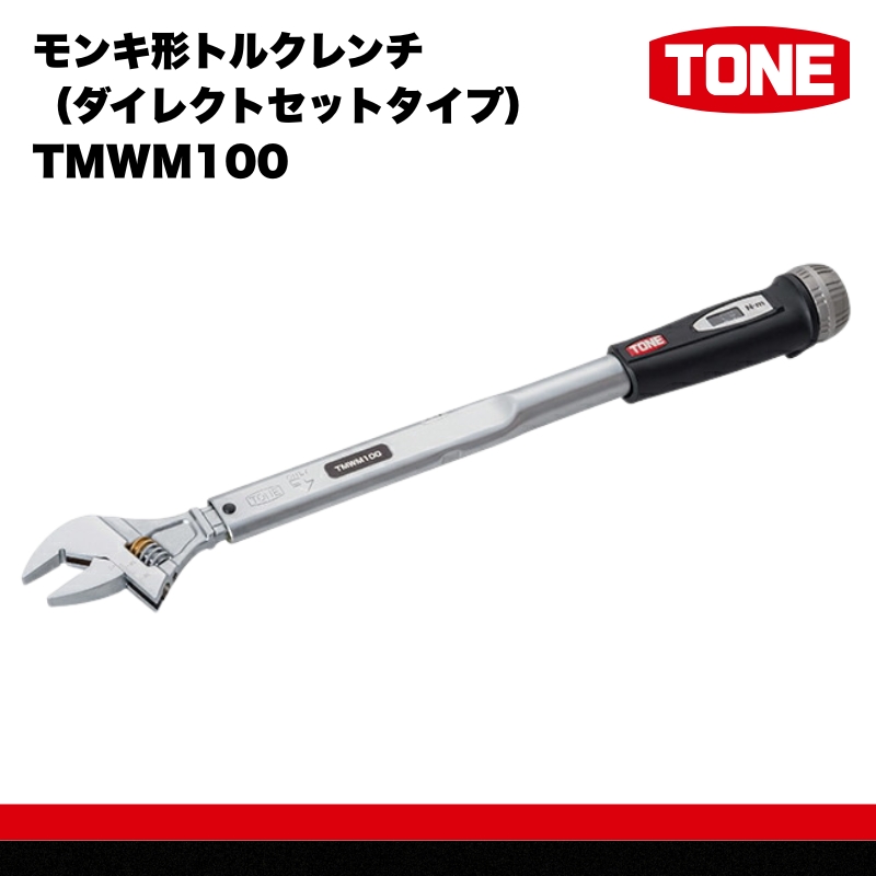 モンキ形トルクレンチ（ダイレクトセットタイプ） TMWM100 【受注過多のため生産が追い付かず、お届けまでにお時間がかかる場合がございます】 15001-30025308