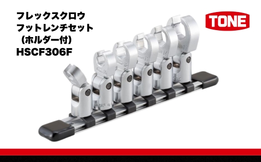 TONE トネ フレックスクロウフットレンチセット（ホルダー付） HSCF306F 15001-30025255｜工具 整備士 自動車 バイク DIY 日本製 メンテナンス