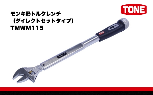 TONE トネ モンキ形トルクレンチ ( ダイレクトセットタイプ ) ( TMWM115 ) 15001-30025309 ｜ 工具 整備士 自動車 バイク DIY メンテナンス