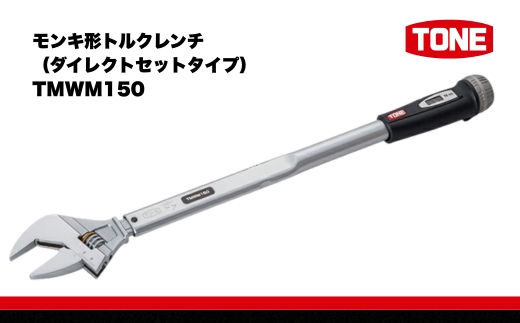 TONE トネ モンキ形トルクレンチ（ダイレクトセットタイプ)  TMWM150 【受注過多のため生産が追い付かず、お届けまでにお時間がかかる場合がございます】 15001-30025310 ｜ 工具 整備士 自動車 バイク DIY メンテナンス