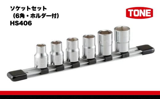 TONE トネ ソケットセット（6角・ホルダー付） HS406　工具　TONE　トネ 15001-30025256｜工具 整備士 自動車 バイク DIY 日本製 メンテナンス