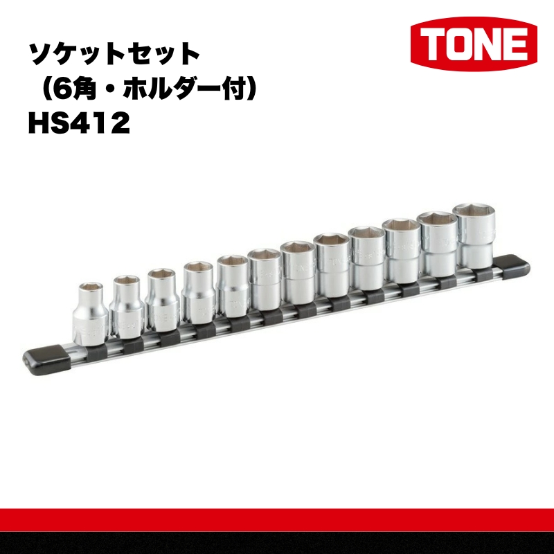 TONE トネ ソケットセット（6角・ホルダー付） HS412　工具　TONE　トネ 15001-30025257｜工具 整備士 自動車 バイク DIY 日本製 メンテナンス
