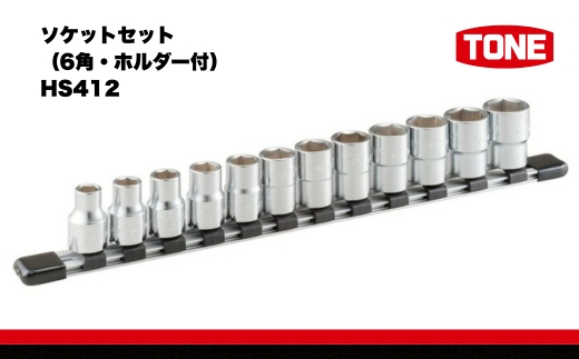 TONE トネ ソケットセット（6角・ホルダー付） HS412　工具　TONE　トネ 15001-30025257｜工具 整備士 自動車 バイク DIY 日本製 メンテナンス