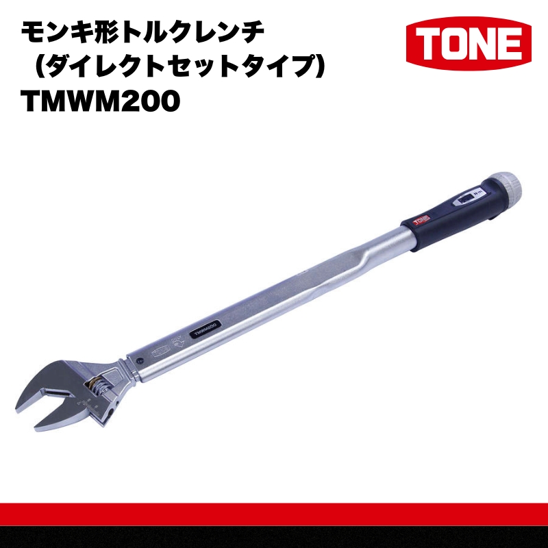 TONE モンキ形トルクレンチ（ダイレクトセットタイプ） TMWM200【受注過多のため生産が追い付かず、お届けまでにお時間がかかる場合がございます】 トネ 15001-30025311｜工具 整備士 自動車 バイク DIY 日本製 メンテナンス