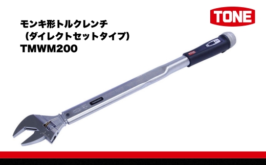 TONE トネ モンキ形トルクレンチ ( ダイレクトセットタイプ ) ( TMWM200 ) 【受注過多のため生産が追い付かず、お届けまでにお時間がかかる場合がございます】 15001-30025311 ｜ 工具 整備士 自動車 バイク DIY メンテナンス