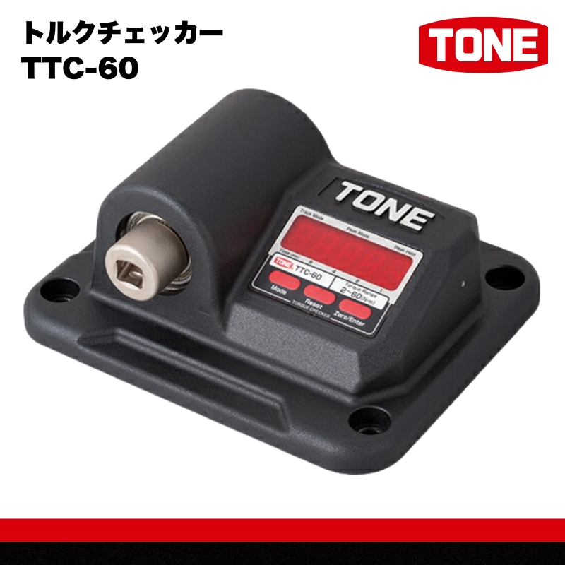 トルクチェッカー TTC-60　工具　TONE　トネ 15001-30025312