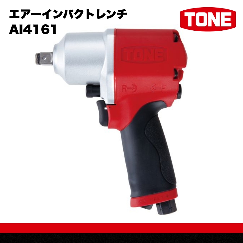 TONE トネ エアーインパクトレンチ AI4161　工具　TONE　トネ 15001-30025313｜工具 整備士 自動車 バイク DIY 日本製 メンテナンス