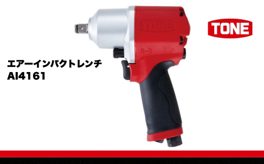 TONE トネ エアーインパクトレンチ AI4161　工具　TONE　トネ 15001-30025313｜工具 整備士 自動車 バイク DIY 日本製 メンテナンス