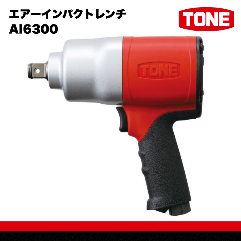 エアーインパクトレンチ AI6300　工具　TONE　トネ 15001-30025314