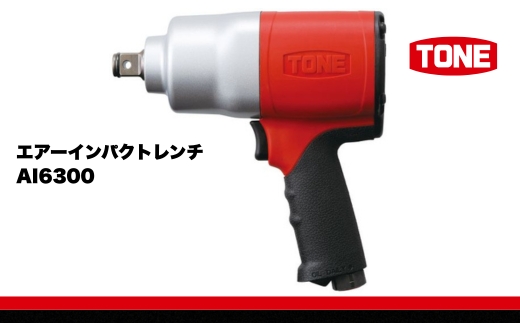 エアーインパクトレンチ AI6300　工具　TONE　トネ 15001-30025314