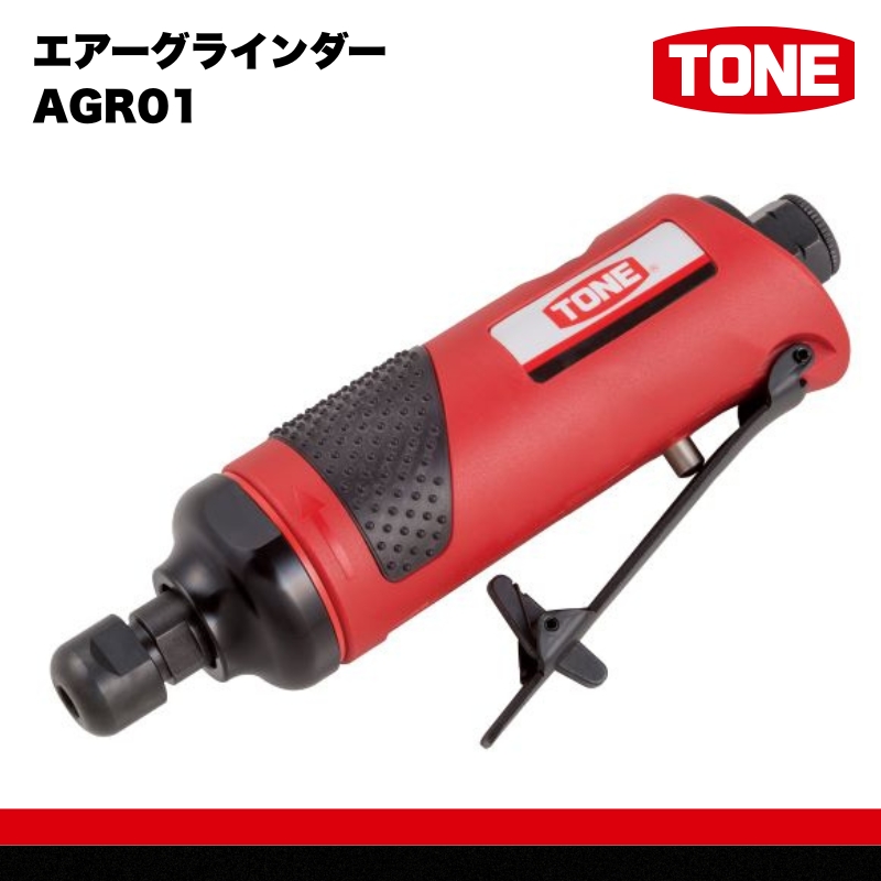 TONE トネ エアーグラインダー AGR01　工具　TONE　トネ 15001-30025315｜ 工具 整備士 自動車 バイク DIY 日本製 メンテナンス