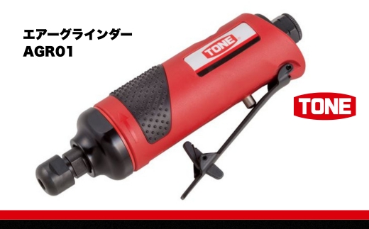 TONE トネ エアーグラインダー AGR01　工具　TONE　トネ 15001-30025315｜ 工具 整備士 自動車 バイク DIY 日本製 メンテナンス