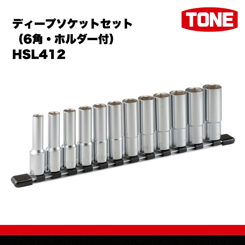 TONE トネ ディープソケットセット（6角・ホルダー付） HSL412　工具　TONE　トネ 15001-30025258｜工具 整備士 自動車 バイク DIY 日本製 メンテナンス