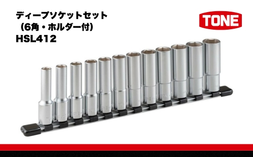TONE トネ ディープソケットセット（6角・ホルダー付） HSL412　工具　TONE　トネ 15001-30025258｜工具 整備士 自動車 バイク DIY 日本製 メンテナンス