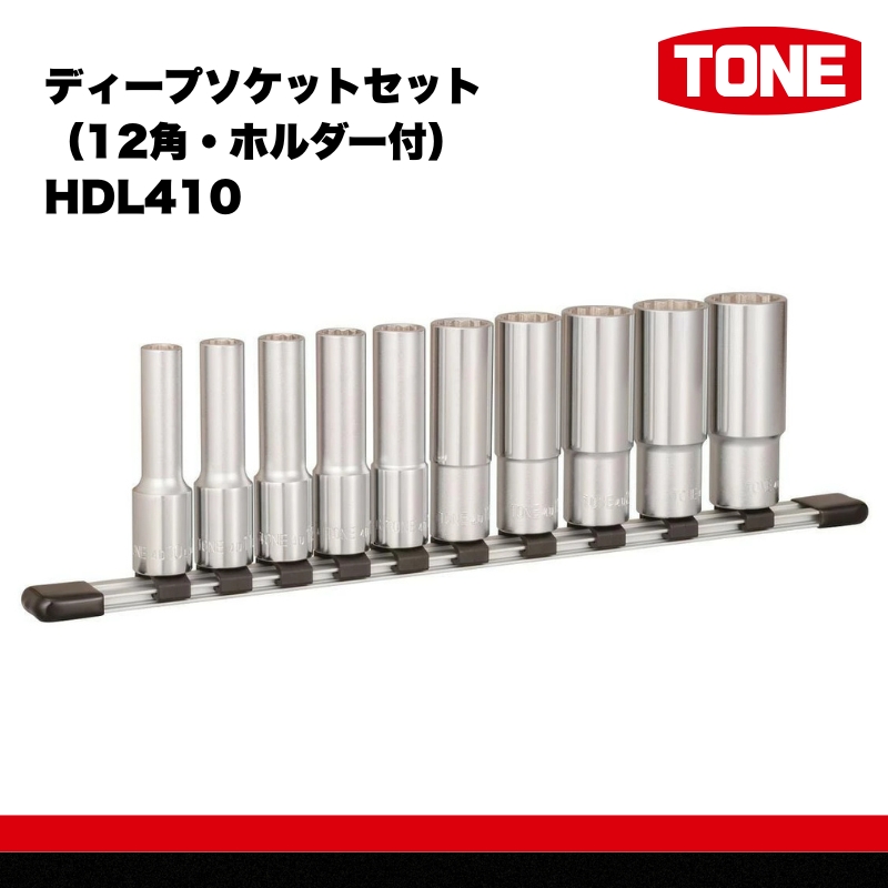 TONE トネ ディープソケットセット（12角・ホルダー付） HDL410 15001-30025259｜工具 整備士 自動車 バイク DIY 日本製 メンテナンス
