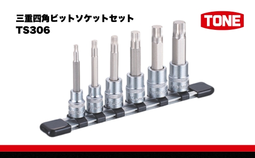 三重四角ビットソケットセット TS306【15001-30025321】