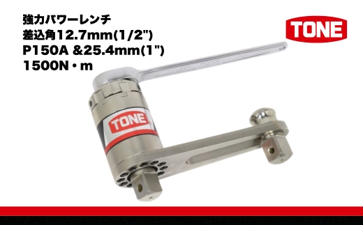 TONE トネ 強力パワーレンチ 差込角12.7mm(1/2") P150A &25.4mm(1") 1500N・m ( P150A ) 15001-40000061 ｜ 工具 整備士 自動車 バイク DIY メンテナンス