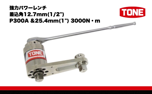 TONE トネ 強力パワーレンチ 差込角12.7mm(1/2") P300A &25.4mm(1") 3000N・m ( P300A ) 15001-40000062 ｜ 工具 整備士 自動車 バイク DIY メンテナンス