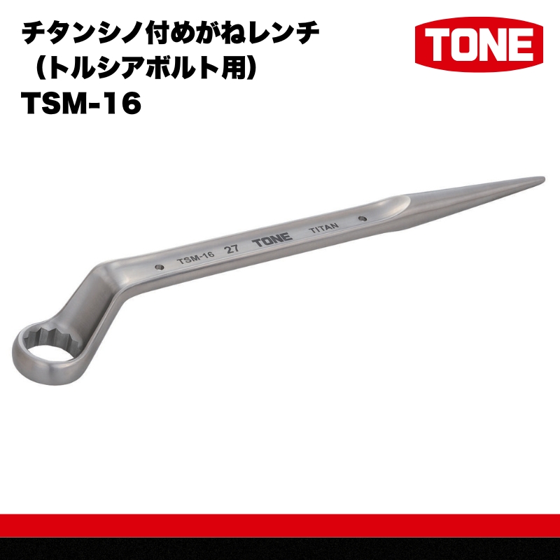 チタンシノ付めがねレンチ（トルシアボルト用） TSM-16　工具　TONE　トネ 15001-30025317