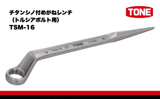 チタンシノ付めがねレンチ（トルシアボルト用） TSM-16　工具　TONE　トネ 15001-30025317