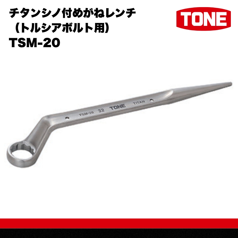 チタンシノ付めがねレンチ（トルシアボルト用） TSM-20 15001-30025318