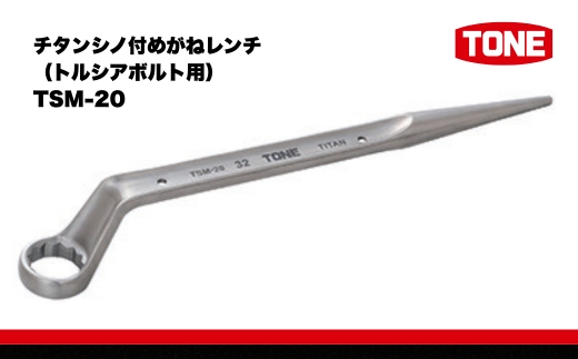 チタンシノ付めがねレンチ（トルシアボルト用） TSM-20 15001-30025318