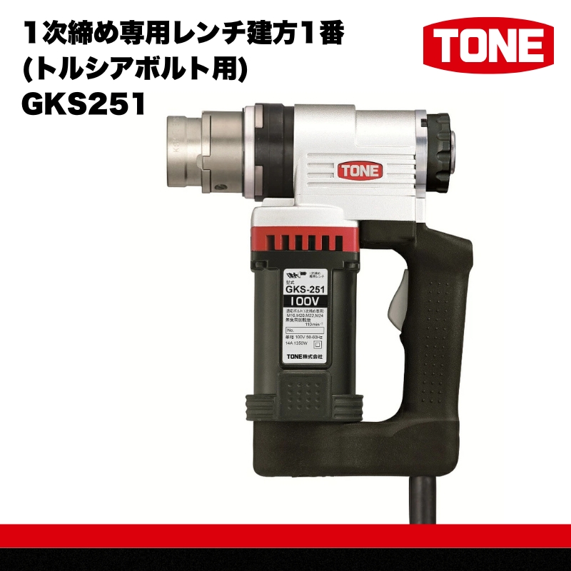 1次締め専用レンチ建方1番(トルシアボルト用) GKS251　工具　TONE　トネ 15001-40000064
