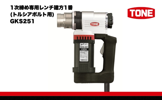 TONE トネ 1次締め専用レンチ建方1番(トルシアボルト用) ( GKS251 ) 15001-40000064 ｜ 工具 整備士 自動車 バイク DIY メンテナンス