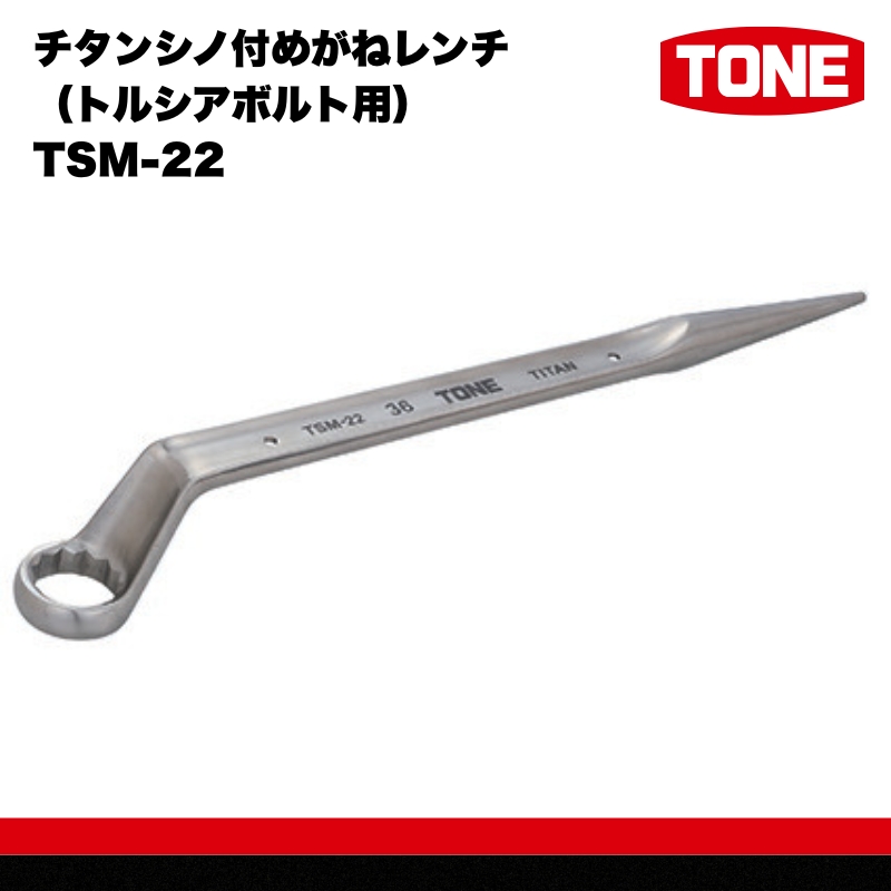 チタンシノ付めがねレンチ（トルシアボルト用） TSM-22　工具　TONE　トネ 15001-30025319