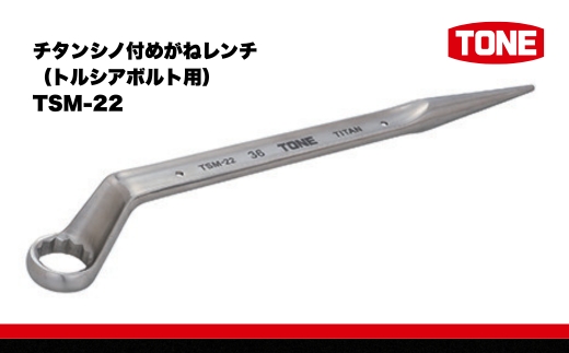 チタンシノ付めがねレンチ（トルシアボルト用） TSM-22　工具　TONE　トネ 15001-30025319